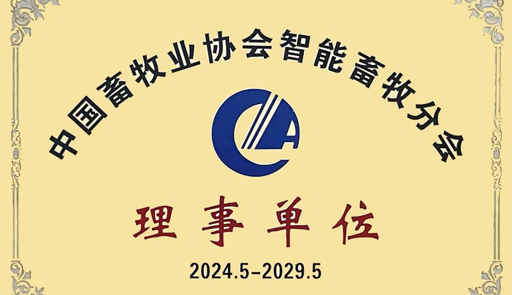 上海正芯成為中國(guó)畜牧業(yè)協(xié)會(huì)智能畜牧分會(huì)理事單位